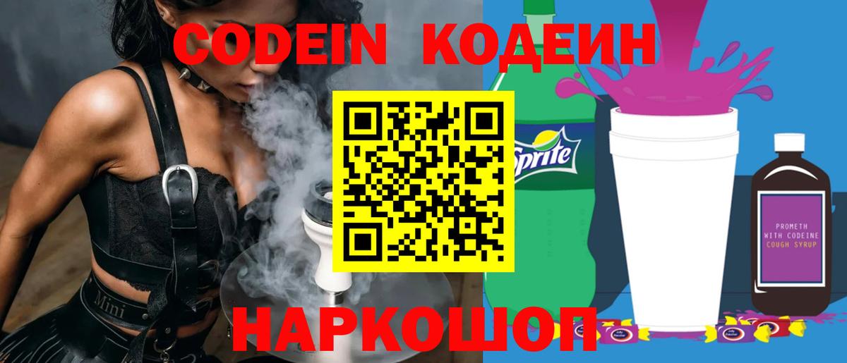 Codein напиток Lean (лин)  Вход с VPN  Прокопьевск 
